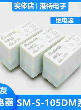 SM-S-105DM 112DM 124DM一组常开6脚16A250VAC三友继电器SANYOU