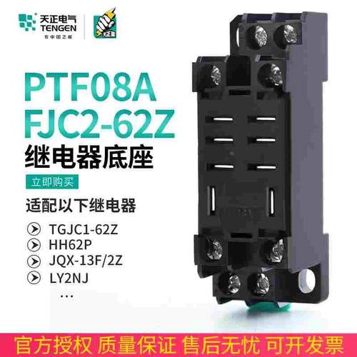 天正 FJC2-62Z继电器底座宽八脚HH62P JQX-13F LY2NJ TGJC1 PTF08
