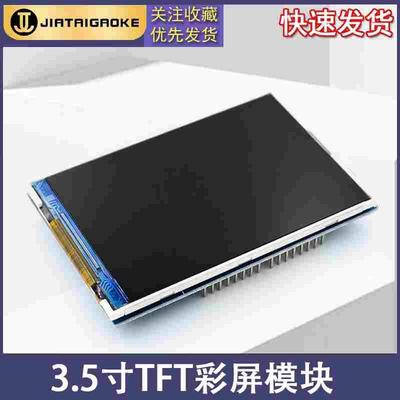 3.5寸TFT彩屏模块 320X480超高清 兼容 UNO Mega2560 DUE 全新