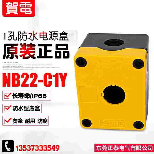 全新NHD/贺电 IP66 1孔防水电源盒 按钮盒 NB22-C1Y 加高型 65mm