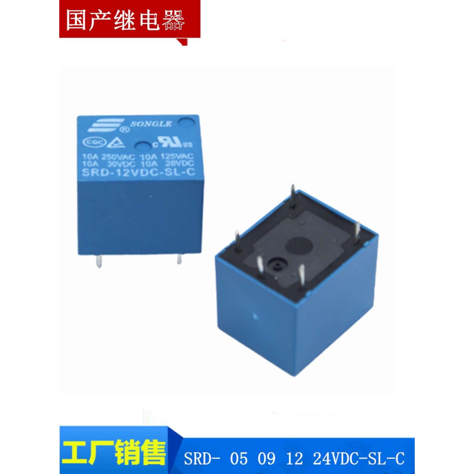 国产继电器 代替 SRD- 05 09 12 24VDC-SL-C 5脚 10A T73一开一闭图片