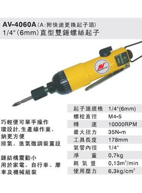 AV气动螺丝刀AV-4060气动螺丝刀AV-4070工业级风批