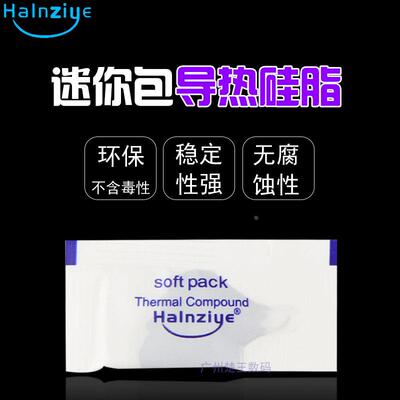 迷你小包 华能智研HY510硅脂电脑导热散热膏/硅胶CPU风扇散热器