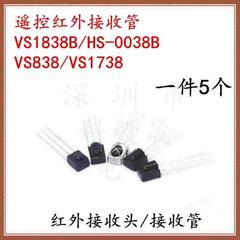 红外接收管VS1838B HS0038B 圆点接收头 VS838B 1738一体化 38KHZ
