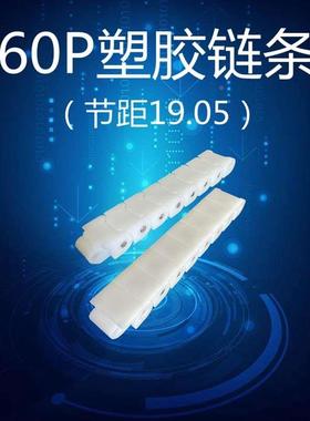 输送机龙骨链 60P白色塑料链条 POM拖链  节距19.05塑胶传动链