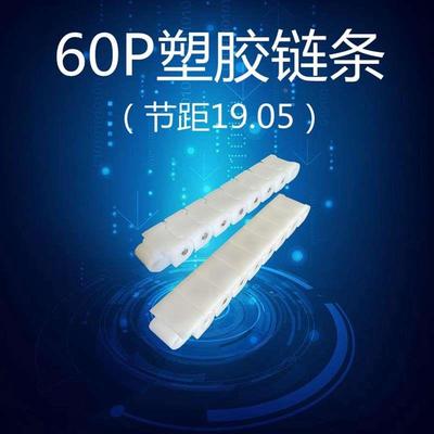 输送机龙骨链 60P白色塑料链条 POM拖链  节距19.05塑胶传动链