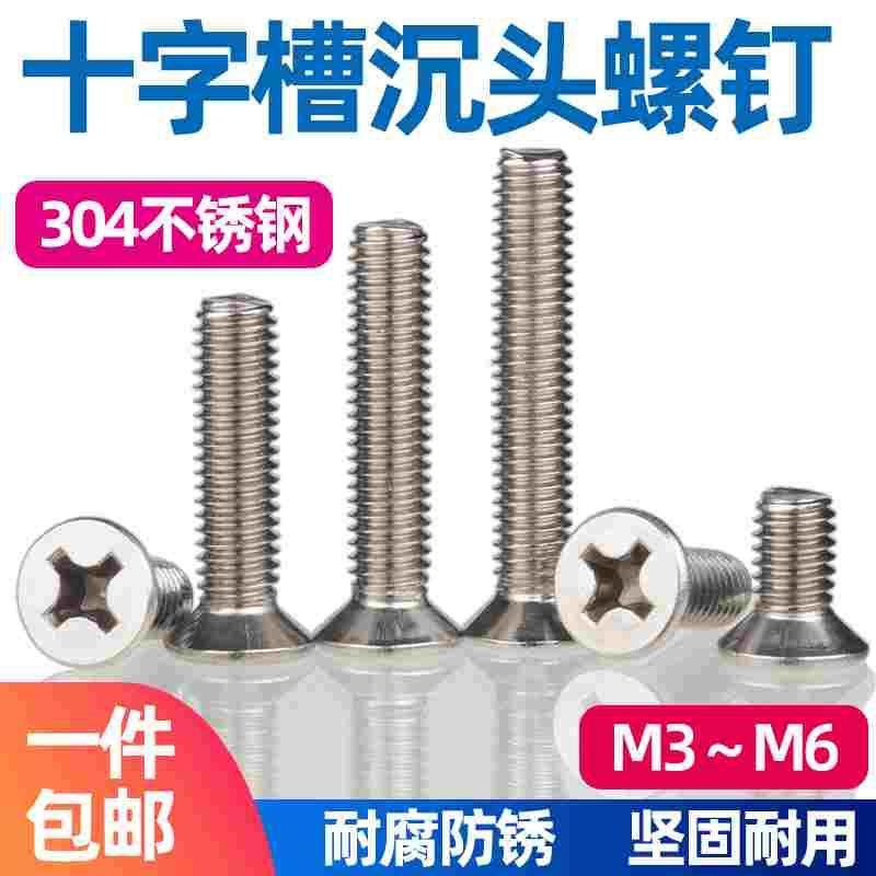 十字槽沉头机丝304不锈钢机牙螺钉GB819.2广东平头螺丝钉M3M4M5M6,床上用品,被套定制,淘宝优惠券,粉丝福利购,淘宝优惠卷