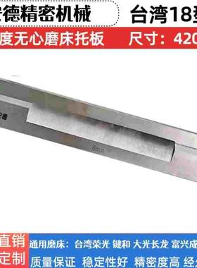 荣光RC18机无心磨床托板键和JHC18S型钨钢合金刀板导板加长精密通