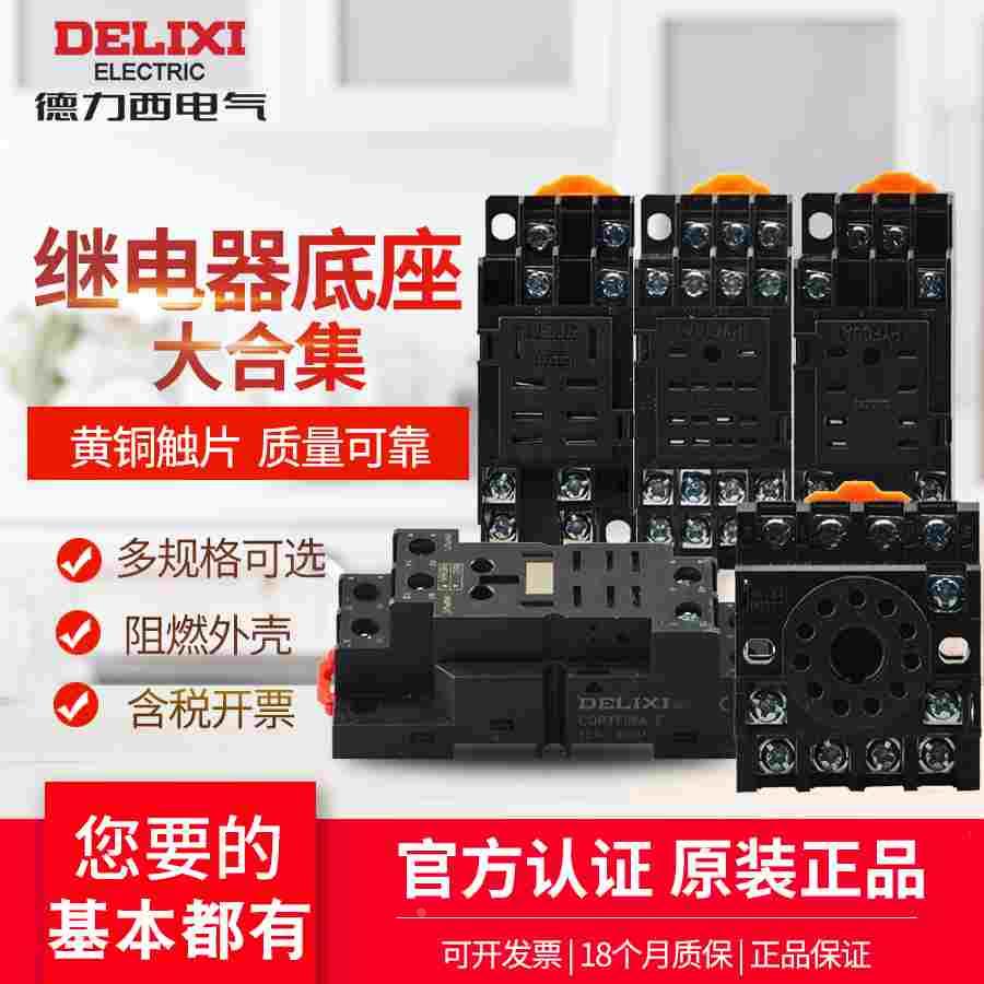 德力西JQX-13F/2Z 54P/52P/MY4N 8插继电器底座PTF08A 8脚14脚62P