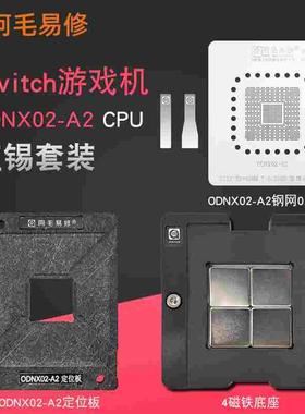 阿毛Switch游戏机CPU植锡网ODNX02-A2植锡台锡膏钢网磁性植球平台