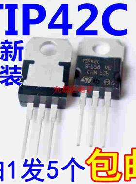 进口全新原装 TIP42C TO-220原装现货假一赔十【5只9元包邮】