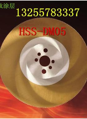 高速钢圆锯片HSS-DM05切管机锯片无毛刺切铜铝铁275/300/315~500