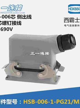 西霸士重载连接器 HSB-006-1-PG21/PG29大6芯35A开孔安装上侧出线