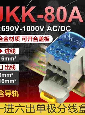 UKK80A单极分线盒接线端子一进六出导轨大电流家用零线端子16平方