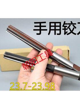 直柄手用铰刀23.7 23.75 23.8 23.85 23.9 23.95 23.98 D4H7H8H9