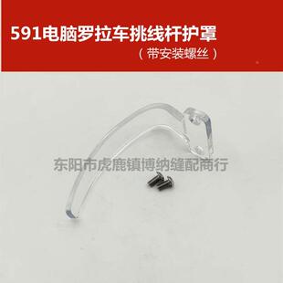 电脑罗拉车591/592 百福 中捷 飞跃9610 罗拉车挑线杆护罩带螺丝