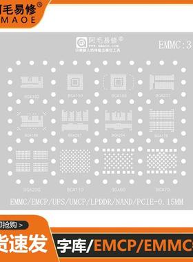 阿毛易修字库植锡网BGA162/153/169/221/186/254/EMCP/EMMC钢网