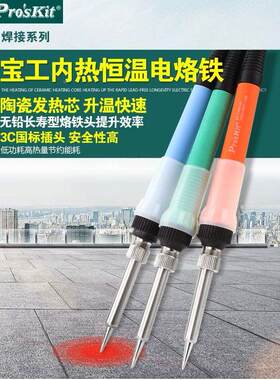 Pro`skit/宝工 SC-130H-15/20/25 陶瓷恒温电烙铁内热式电烙铁