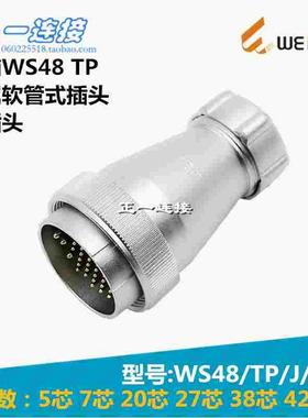 威浦WEIPU 航空插头 WS48-5-7-20-27-38-42芯 TP/J/K金属软管插头
