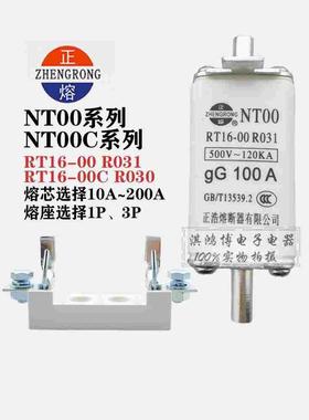 正熔正浩熔断器熔体NT00 R030 R031 NT1/NT2/NT3/NT4底座RT16-00C