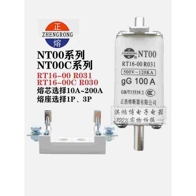 正熔正浩熔断器熔体NT00 R030 R031 NT1/NT2/NT3/NT4底座RT16-00C