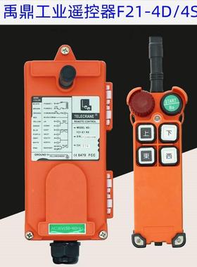 正品台湾禹鼎F21-4S,F21-4D工业行车电葫芦起重机天车航车遥控器