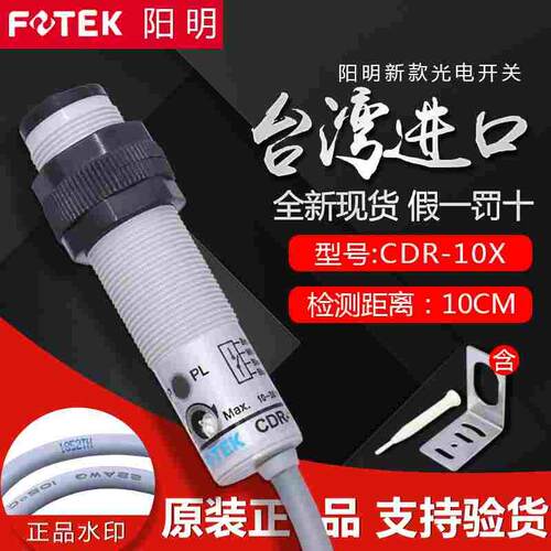 全新台湾阳明FOTEK光电开关CDR-10X四线光眼红外感应传感器10-30V