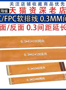 FFC/FPC软排线 0.3MM间距 21P31P51P61P LVDS MIPI液晶屏延长板