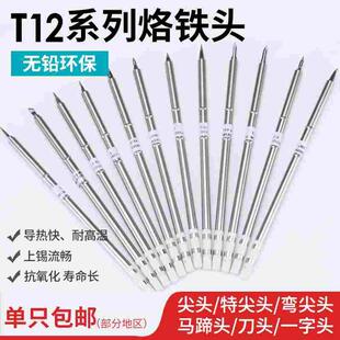 T12焊台烙铁头恒温电烙铁头一体式发热芯马蹄头刀头焊咀DIY洛铁头