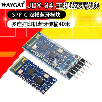 JDY-34 SPP主机蓝牙模块 双模蓝牙模块 SPP-C主机 打印机蓝牙