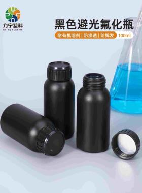 力宁特厚100ml毫升氟化瓶黑色避光化工耐腐蚀有机溶剂分装小瓶子