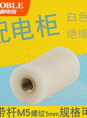 GGD GCS SGR绝缘柱白色尼龙支柱绝缘子15*25白支柱M5低压配电箱