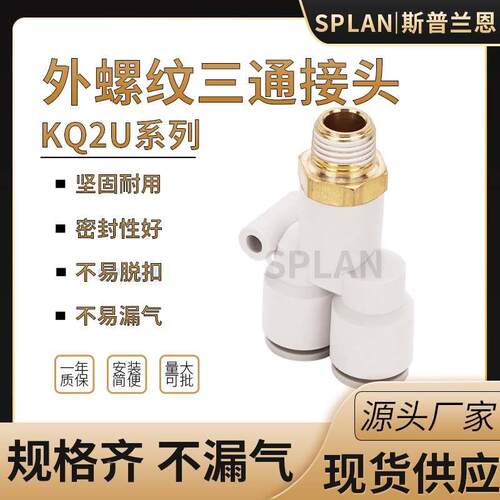三通外螺纹接头KQ2U/KB2U/PX 04 06 08 10 12-01S 02S 03S 04S M5