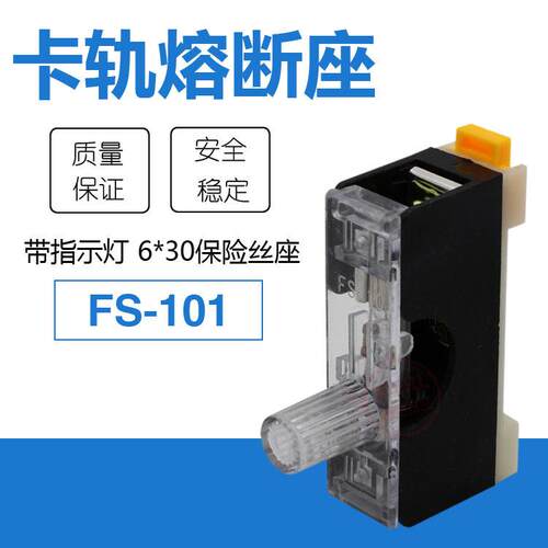 FS-101导轨型熔断器座 6*30玻璃保险丝底座  带指示灯FS101铜件