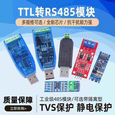 TTL转RS485模块 485转串口UART电平互转 隔离型 TVS防护 半双工