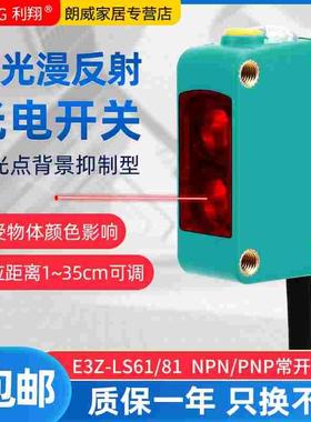 利翔E3Z-LS61 81背景抑制消除漫反射可调激光红外光电开关传感器