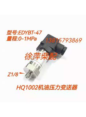 EDYCY-46 Z1/8上柴6135/G128压力传感器通柴6138监控仪压力变送器