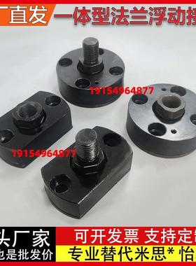 法兰浮动接头FJCR FJCC FJMCR FJMCC 5/6/8/10/12/14/16/18/20/22