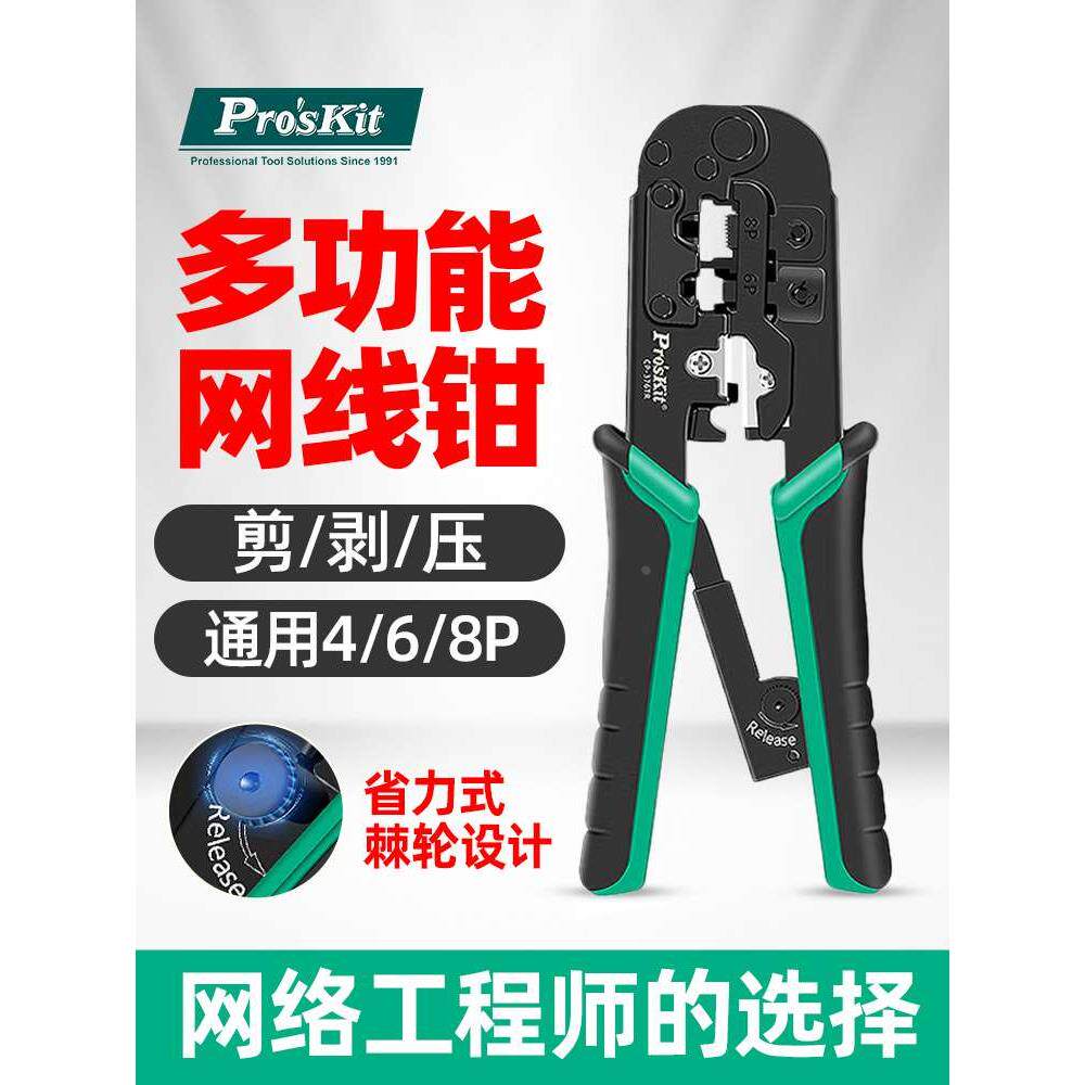宝工CP-376TR网线钳超5五类六6类电话线网络压接钳水晶头压线钳子
