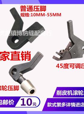 金轮747大王TK801削皮机滚轮压脚45度可调铲皮机1Y-140弯压脚包邮