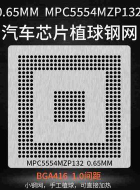 汽车芯片植锡网MPC5554MZP132  TC1797 1796 512F180EF植球钢网