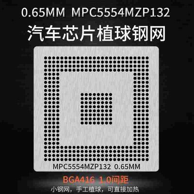 汽车芯片植锡网MPC5554MZP132  TC1797 1796 512F180EF植球钢网