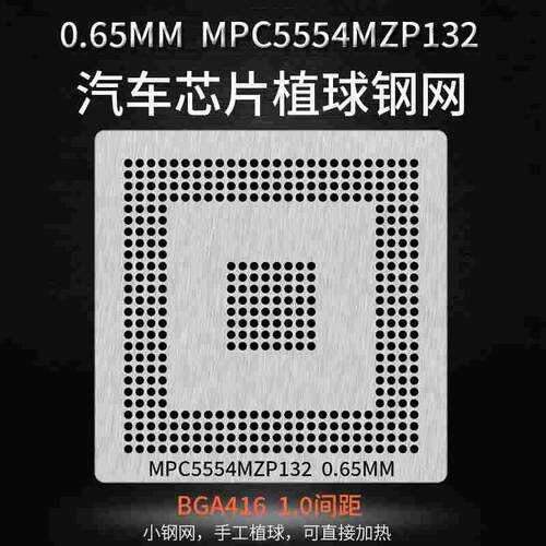 汽车芯片植锡网MPC5554MZP132  TC1797 1796 512F180EF植球钢网