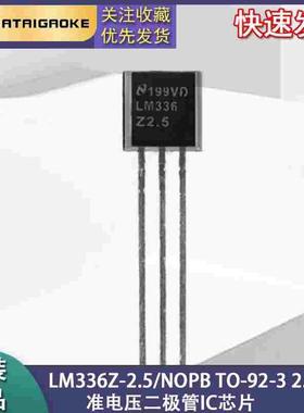 全新原装 LM336Z-2.5/NOPB TO-92-3 2.5V基准电压二极管IC芯片
