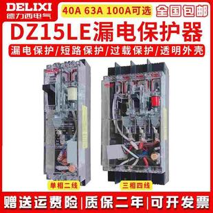 德力西透明塑壳漏电断路器DZ15LE 100T 40A63A100A开关