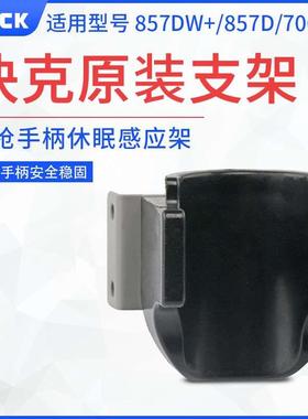 快克857DW+热风枪支架957D 706W+ 705 857手柄休眠感应手柄座原装