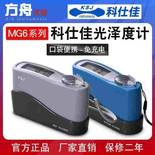 原装科仕佳MG6-F1/S1/SS/SM/FS/SA光泽仪大理石陶瓷光泽度测试仪