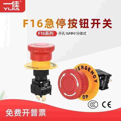 一佳YJ-F16-11ZS急停按钮开关16mm分体式紧急停止按钮4脚/8/12脚