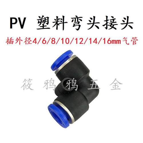 气动快插 PV弯头气管接头 L型90度 4/6/8/10/12/14/16mm 朝日 TPM
