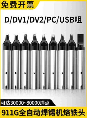自动焊锡机烙铁头加长911G-24DV1定制16/20/30/40/50PC机器人焊咀